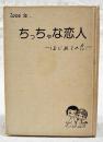 ちっちゃな恋人