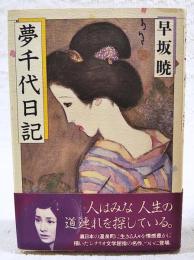 夢千代日記