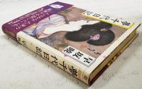 夢千代日記
