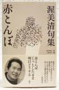 赤とんぼ : 渥美清句集