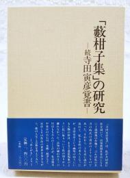 「籔柑子集」の研究
