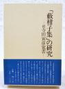 「籔柑子集」の研究