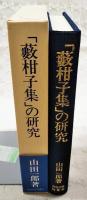 「籔柑子集」の研究