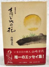 青じその花
