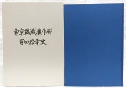 東京機械製作所百四拾年史 : 1874-2013