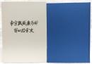 東京機械製作所百四拾年史 : 1874-2013