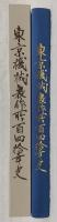 東京機械製作所百四拾年史 : 1874-2013