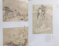 北斎の富士 : 冨嶽三十六景と富嶽百景 : 生誕250年記念展