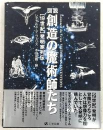 図説創造の魔術師たち : 「19世紀」発明家列伝