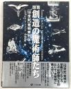 図説創造の魔術師たち : 「19世紀」発明家列伝