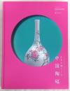 イセコレクション世界を魅了した中国陶磁 : 国際巡回企画展