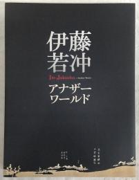 伊藤若冲 : アナザーワールド