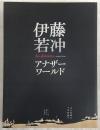 伊藤若冲 : アナザーワールド