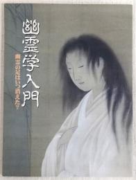 幽霊学入門 : 幽霊の足はいつ消えた?