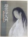 幽霊学入門 : 幽霊の足はいつ消えた?