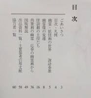 幽霊学入門 : 幽霊の足はいつ消えた?