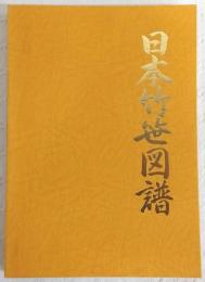 日本竹笹図譜