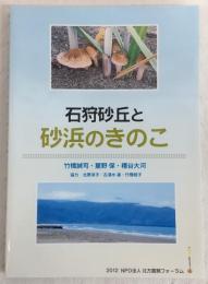 石狩砂丘と砂浜のきのこ = Mushrooms of Ishikari sand dunes in Hokkaido, Northern Japan