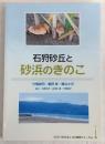 石狩砂丘と砂浜のきのこ = Mushrooms of Ishikari sand dunes in Hokkaido, Northern Japan