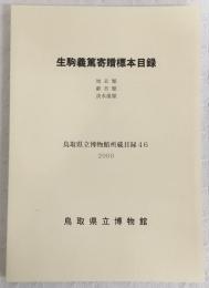 生駒義篤寄贈標本目録 : 地衣類・鮮苔類・淡水藻類