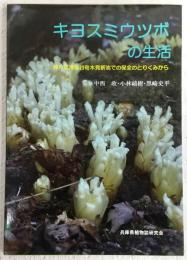 キヨスミウツボの生活 : 神戸市西区押部谷町木見新池での保全のとりくみから