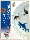 古伊万里のすべて =The variety and bounty of Old Imari