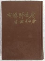 安藝郡史考　(高知県)