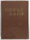 安藝郡史考　(高知県)