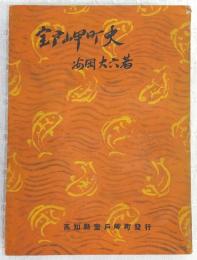 室戸岬町史　(高知県)