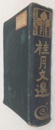 桂月文選