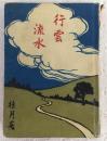 行雲流水