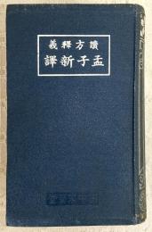 讀方釋義孟子新譯