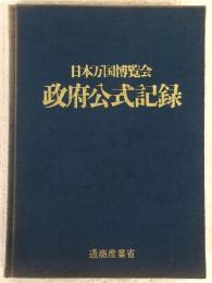 日本万国博覧会政府公式記録