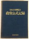 日本万国博覧会政府公式記録