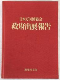 日本万国博覧会政府出展報告