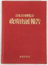 日本万国博覧会政府出展報告