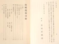 南国遺事