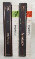 櫂　上・下巻(2冊揃い)