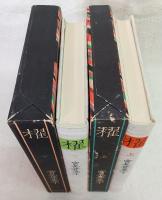 櫂　上・下巻(2冊揃い)