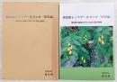 高知県レッドデータブック[植物編] : 高知県の絶滅の恐れのある野生生物