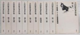 会田雄次著作集　全11巻揃い
