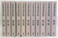 会田雄次著作集　全11巻揃い