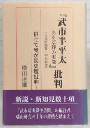 『武市半平太-ある草莽の実像』批判 : 併せて我が国史壇批判