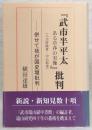 『武市半平太-ある草莽の実像』批判 : 併せて我が国史壇批判