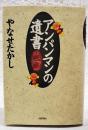 アンパンマンの遺書