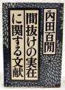 間抜けの実在に関する文献