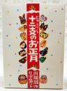十二支のお正月