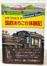 ヒサクニヒコの国鉄あちこち体験記