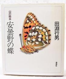 安曇野の蝶 : 山の絵本