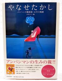 やなせたかし : メルヘンの魔術師90年の軌跡